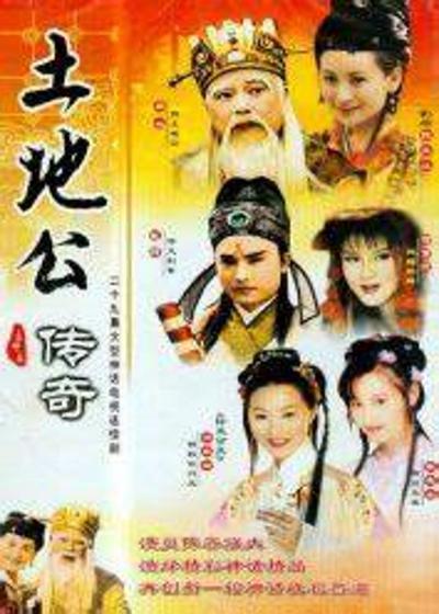 土地公传奇}