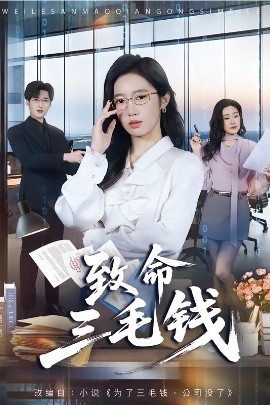 致命三毛钱}
