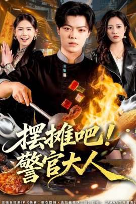 摆摊吧！警官大人}