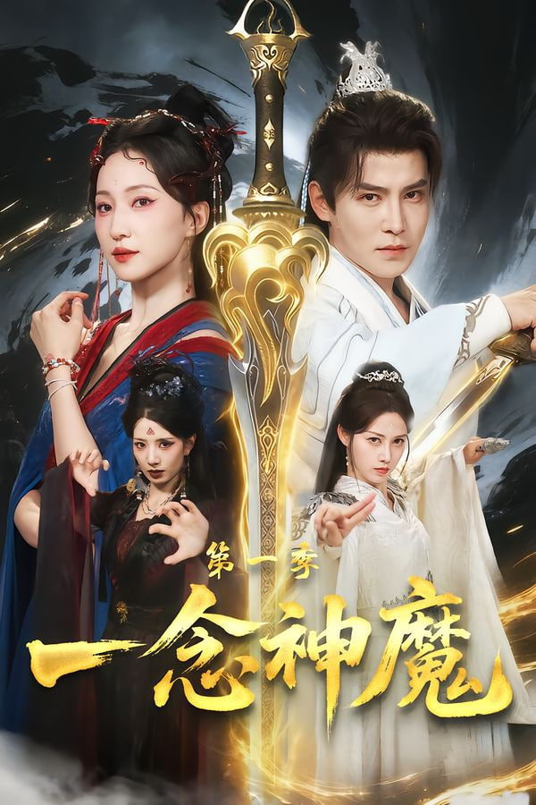一念神魔第一季}