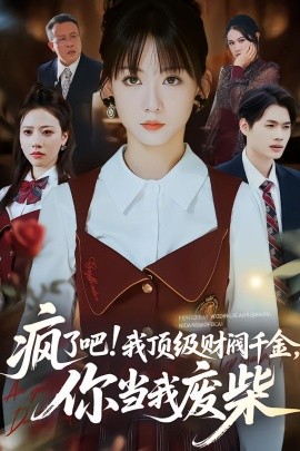 疯了吧！顶级财阀千金，你当我废柴}