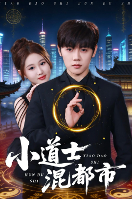 小道士混都市}