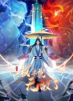 原来我早就无敌了动态漫}