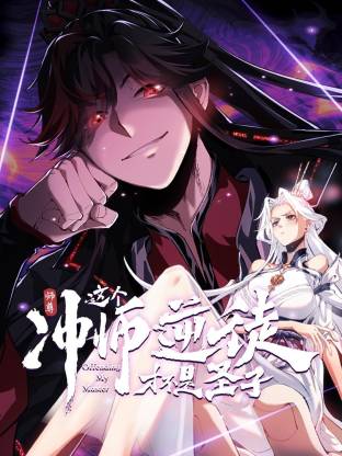 师尊：这个冲师逆徒才不是圣子动态漫}