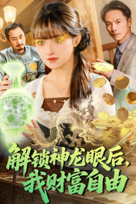 解锁神龙眼后，我财富自由}
