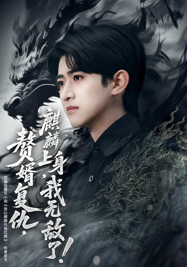 赘婿复仇，麒麟上身，我无敌了（赘婿复仇麒麟上身我无敌了）}