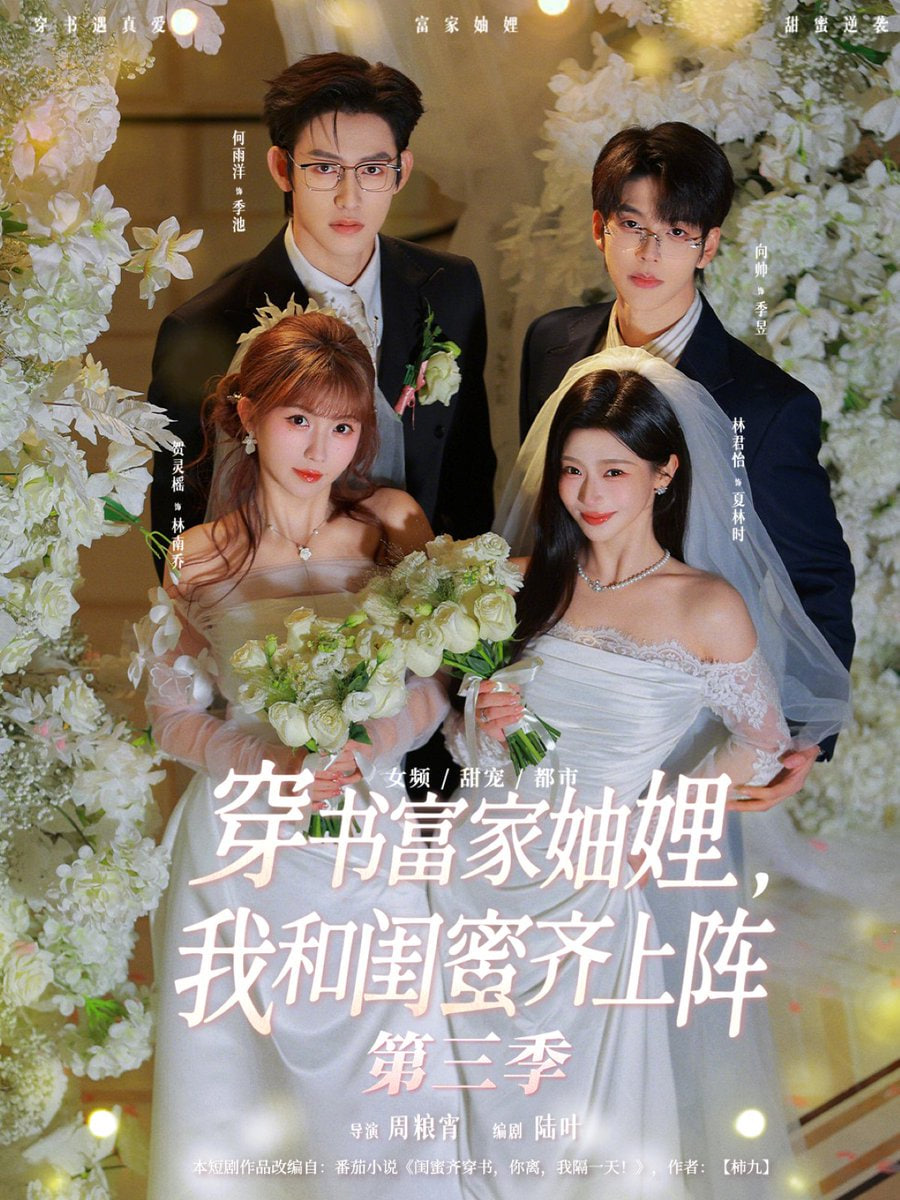 穿书富家妯娌，我和闺蜜齐上阵第三季}