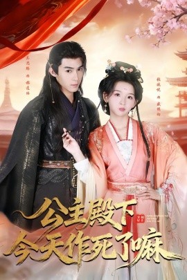 公主殿下今天作死了嘛}