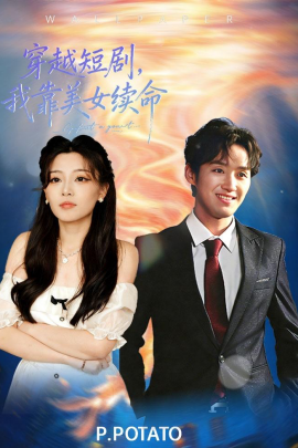 穿越短剧，我靠美女续命}