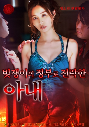 沦为债主情妇的妻子}