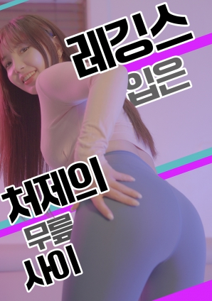 紧身裤小姨子的膝间诱惑}