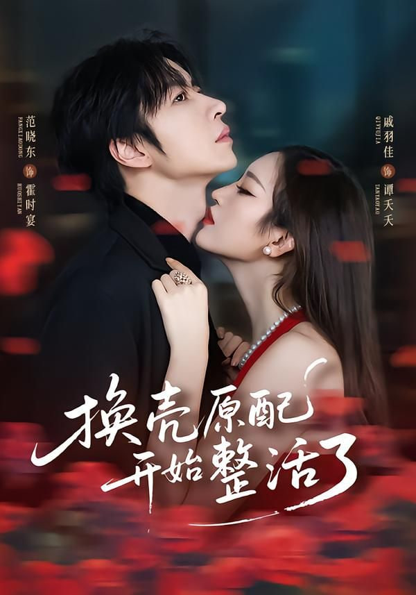 换壳原配开始整活了}