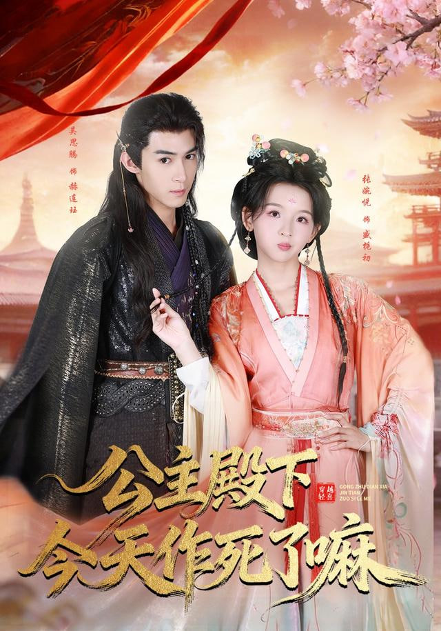 公主殿下今天zuo死了嘛}