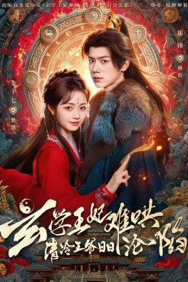 玄学王妃难哄，清冷王爷日日沦陷}