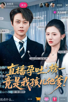 直播孕吐：榜一竟是我孩儿他爹}