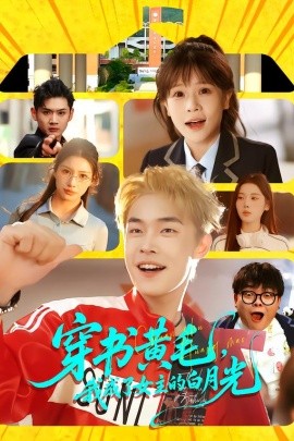 穿书黄毛，我成了女主的白月光}