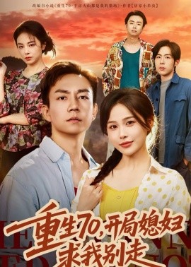 重生70，开局媳妇求我别走}