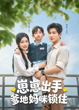 崽崽出手，爹地妈咪锁住}