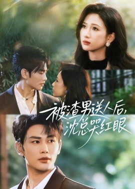 被渣男送人后，沈总哭红眼}