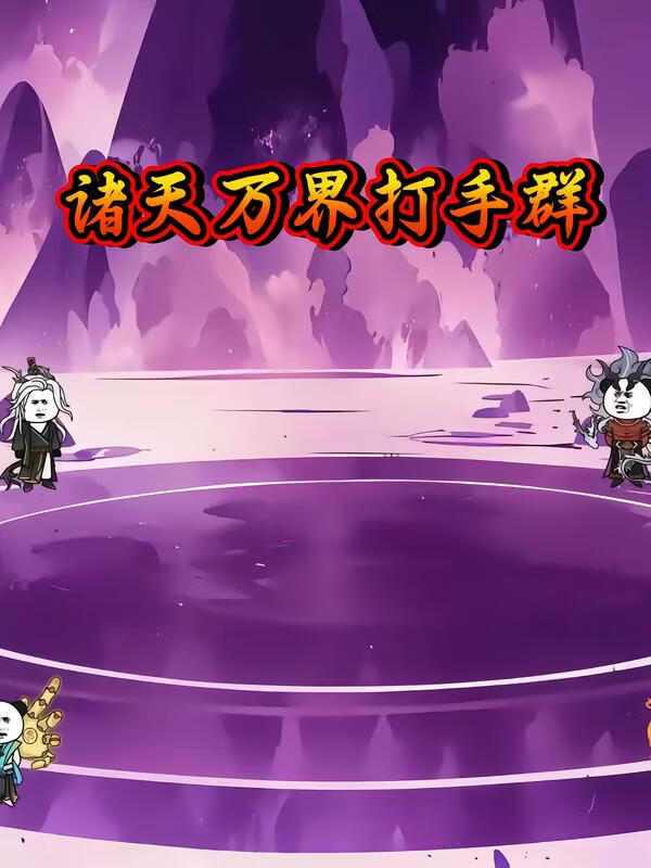 诸天万界打手群}