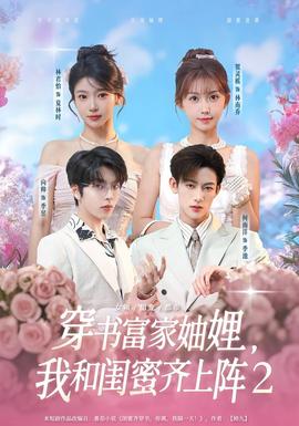 穿书富家妯娌我和闺蜜齐上阵2}