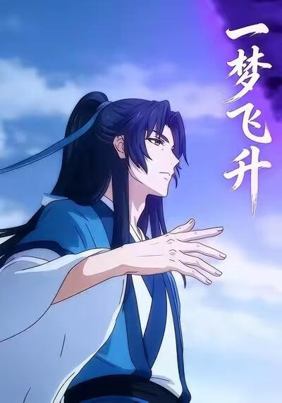 一梦飞升}