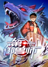 第一御兽师}