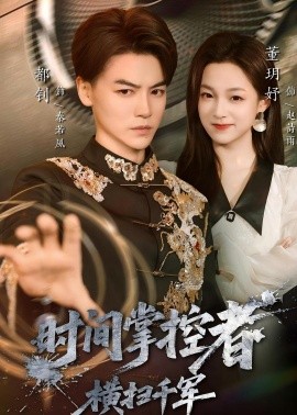 时间掌控者：横扫千军}