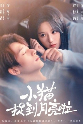 小猫捉到月亮啦}