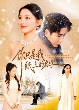 你只是我纸上的名字}