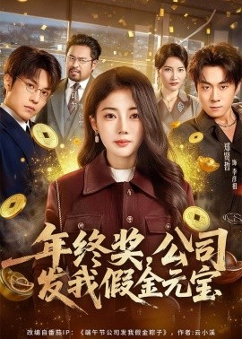 年终奖，公司发我假金元宝}