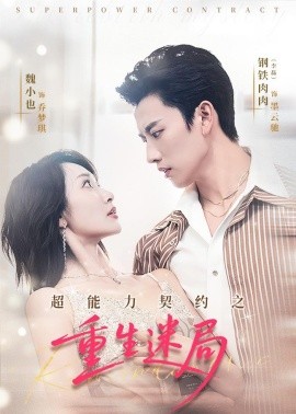 超能力契约之重生迷局}