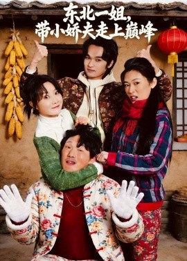 东北一姐，带小娇夫走上巅峰}