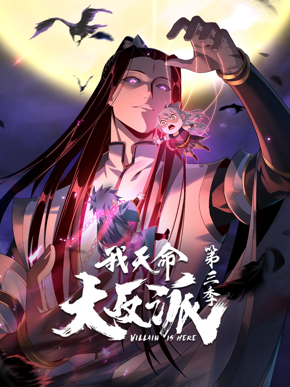 我天命大反派第三季动态漫}