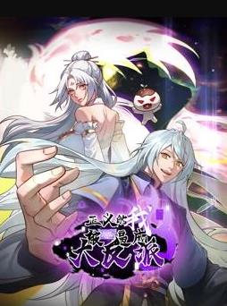 正义的我被系统逼成大反派动态漫}