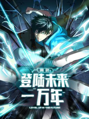 高武：登陆未来一万年动态漫}