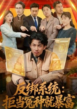 反绑系统：拒当冤种就暴富}