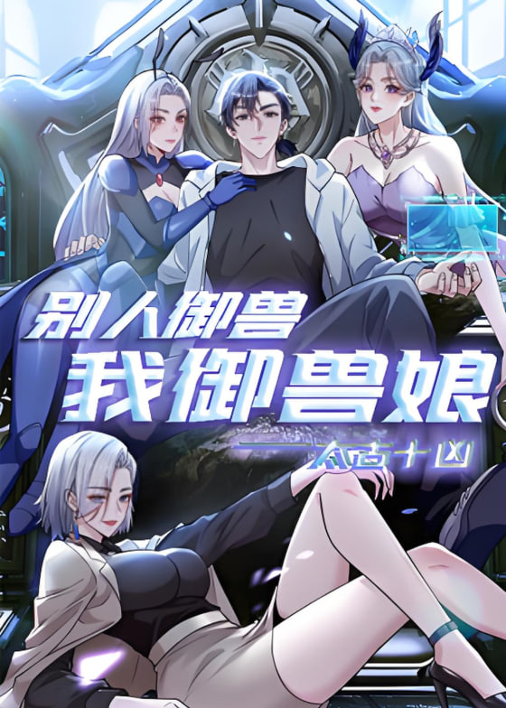 太古十凶：别人御兽我御兽娘 动态漫画}