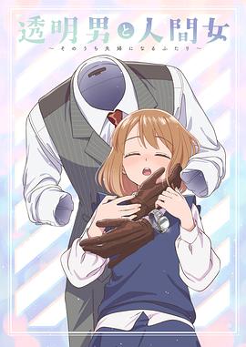 透明男与人类女}
