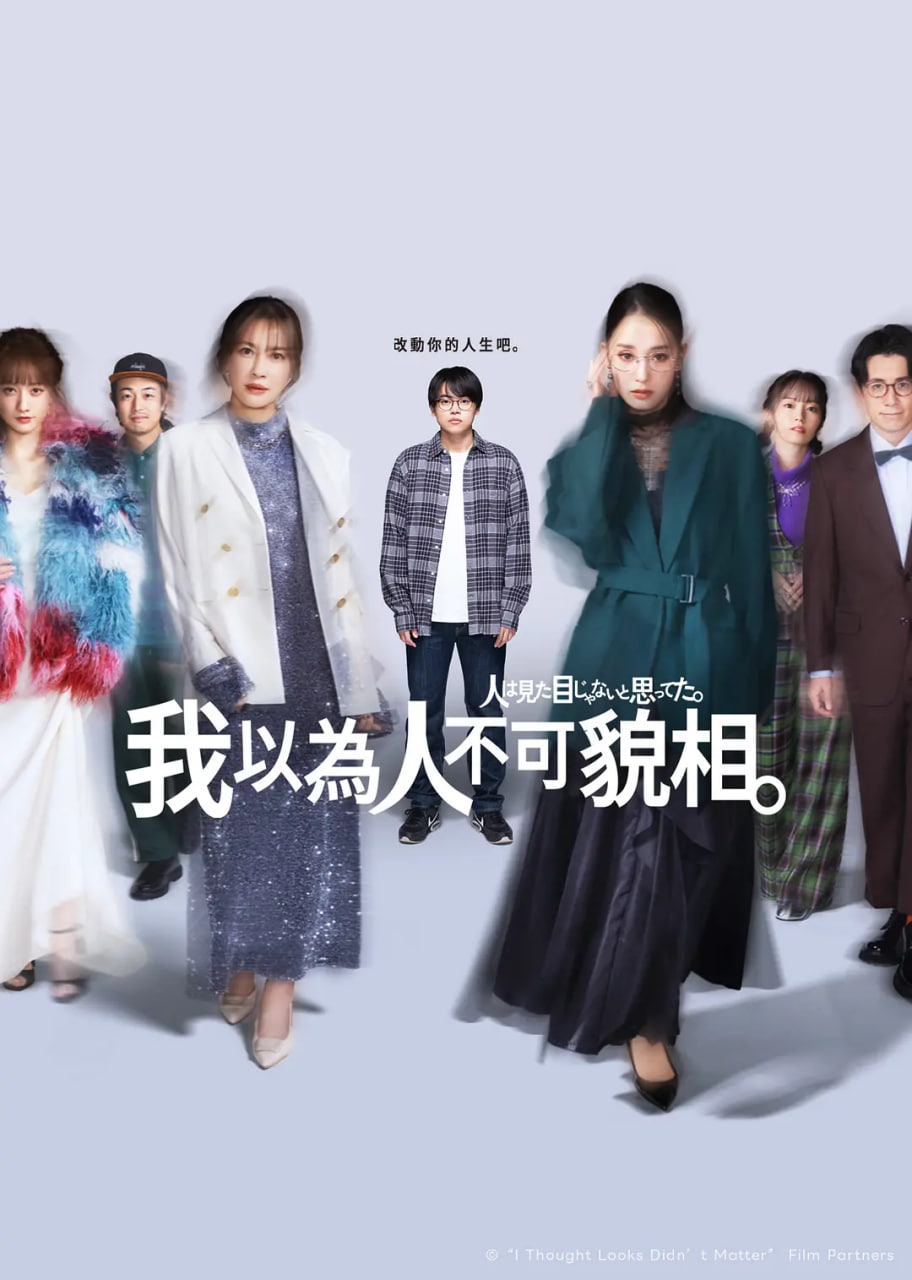 原以为大家不以貌取人}