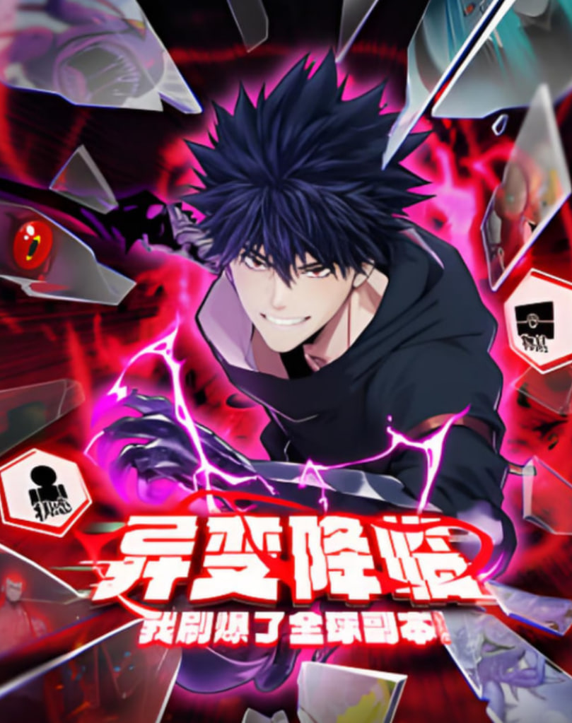 异变降临，我刷爆了全球副本！动态漫画}