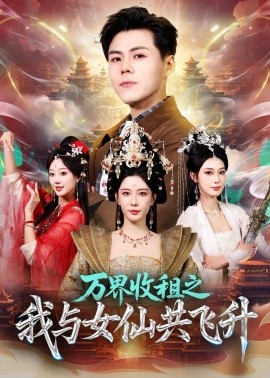 万界收租之我与女仙共飞升}