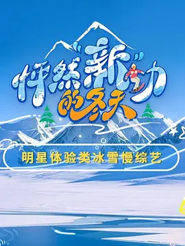 怦然“新”动的冬天 第二季}