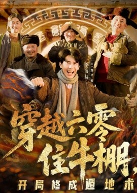 穿越六零住牛棚，开局修成遁地术}