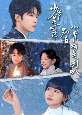 少爷是哑巴，别怕，小青梅是喇叭}