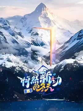 怦然“新”动的冬天第二季}