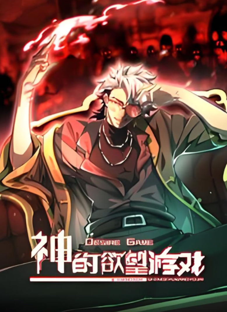 神的欲望游戏 动态漫画}