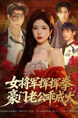 女将军挥挥拳，豪门老公乖成犬}