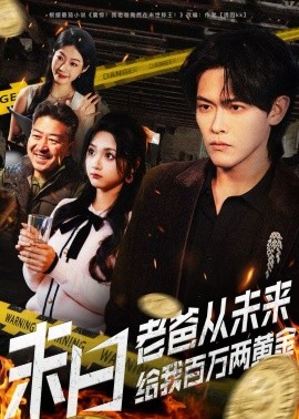 末日老爸从未来给我百万两黄金}