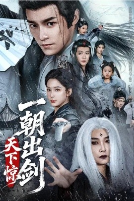 一朝出剑天下惊}